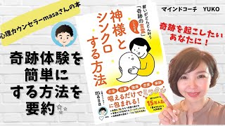 【心理カウンセラーmasaさん】神様とシンクロする方法・奇跡を簡単に起こす方法を要約。