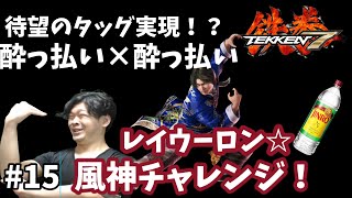 【鉄拳7】レイウーロン ランクマとプレマ とパネポン #15