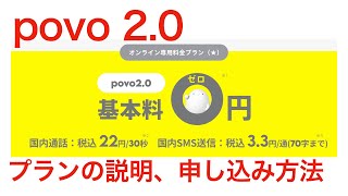 【基本料金0円！】povo2.0のプラン説明、申し込み方法について