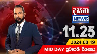 දසත Mid Day 11.25 ප්‍රධාන ප්‍රවෘත්ති ප්‍රකාශය - DASATHA NEWS 11.25 PM LIVE | 2024-08-19