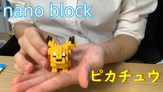 ナノブロック　ピカチュウ/nano block Pikachu