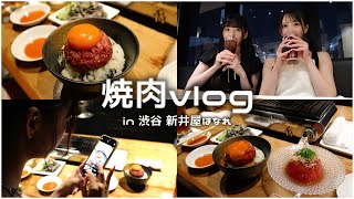 【渋谷vlog】焼肉屋さんで優勝してきた