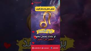 برج الاسد عرض عمل وسفر قريب #برج الاسد