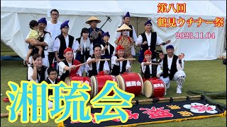 湘琉会 鶴見ウチナー祭 2023