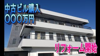 【リフォームDIY】念願　中古ビル購入