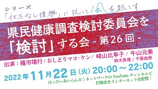 県民健康調査検討委員会を「検討」する会　第26回