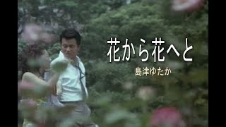 （カラオケ） 花から花へと　/　島津ゆたか