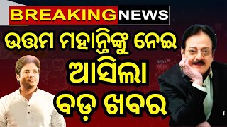 Live: ଉତ୍ତମ ମହାନ୍ତିଙ୍କୁ ନେଇ ବଡ଼ ଖବର | Actor Uttam Mohanty Airlifted To Delhi | Babushan Mohanty