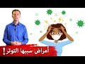 ابتعدوا عن التوتر فهو يسبب هذه الأمراض!