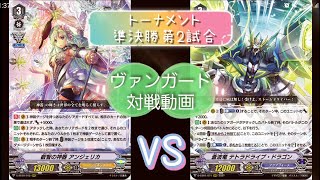 【第1回Vスタントーナメント準決勝第2試合】【#ヴァンガード】【#対戦動画】第66回「ジェネシス(神器)VSアクアフォース(テトラドライブ)」【#Vanguard】