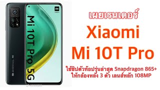 เผยเรนเดอร์ Xiaomi Mi 10T Pro ใช้ชิปตัวท้อปล่าสุด Snapdragon 865+ ให้กล้องหลัง 3 ตัว เลนส์หลัก 108MP