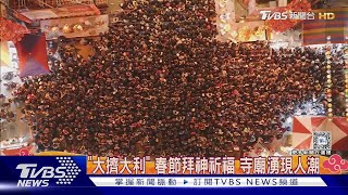 「大擠大利」 春節拜神祈福 寺廟湧現人潮｜TVBS新聞 @TVBSNEWS01