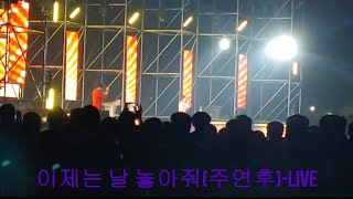 상주 소울푸드 페스티벌, 주연후(이제는 날 놓아줘+상주에 살거야)Live