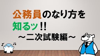 【ラスボスを倒せッ！！】公務員のなり方を知るッ！！〜二次試験編〜 〜みんなの公務員試験チャンネルvol.448～