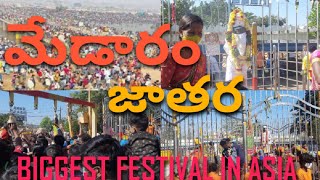 మేడారం జాతర || biggest festival in Asia || medaram jathara ||