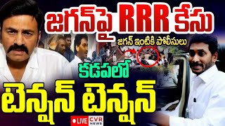 LIVE⭕- జగన్ పై RRR కేసు🔥 | Raghu Rama Krishna Case On YS Jagan | High Tension At Kadapa | CVR NEWS