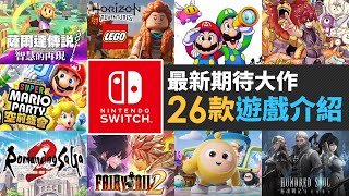 【Nintendo Direct 2024.6.18】26款最新期待大作介紹 (The Legend of Zelda, Mario & Luigi , Super Mario Party)