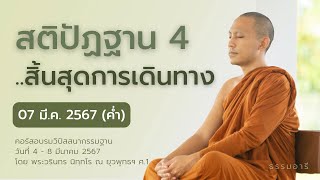 สติปัฏฐาน4 สิ้นสุดการเดินทาง | คอร์สอบรมวิปัสสนากรรมฐาน ตอนที่ 13 || 07 มี.ค. 67 (ค่ำ)