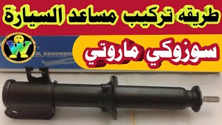 طريقة تغيير المساعد الامامي لسوزوكي ماروتي