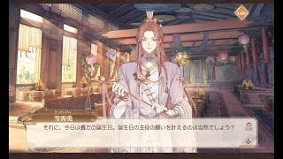 【食物語】雪霽羹【誕生日】