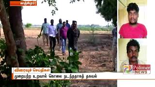 காஞ்சிபுரம் : தோட்ட காவலாளியை அடித்து கொலை செய்து பாலாற்று படுகையில் புதைத்த 3 பேர் கைது