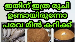 ഇതിന് ഇത്ര രുചി ഉണ്ടായിരുന്നോ പരവ മീൻ കറിക്ക് / ഇത്രയും നാളും അറിയാതെ പോയല്ലോ #trending #viral #fun