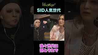 【V系って知ってる？】#2「SID人気世代」#shorts