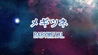 【カラオケ】メギツネ - MEGITSUNE / BABYMETAL【ガイドなし】