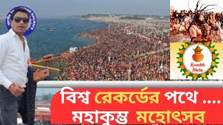 কুম্ভ মেলার ইতিহাস! কিভাবে বিশ্ব রেকর্ড করলো মহা কুম্ভের মেলা? অবশ্যই দেখুন..