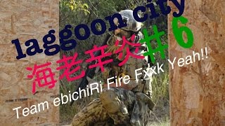 海老辛炎のさばげーいこーやー＃6奈良県LAGGOON CITY2014年11月22日