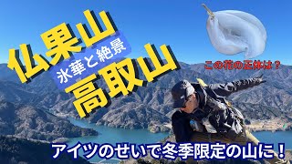 【雪山でもないのに冬季限定？】氷華と絶景の《仏果山・高取山》冬季しか登れないのはオマエのせいか！