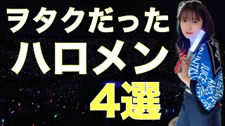 【元ハロヲタ】素人時代、現場に来ていたハロメン4選