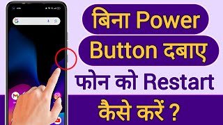 bina power button ke mobile ko restart kaise kare | how to restart mobile without power button