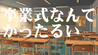 卒業ソングを作ってみた　「卒業式なんてかったるい」　歌　東北きりたんcevio ai