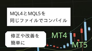 (MT4,MT5)MQL4,MQL5を同じファイルでコンパイル