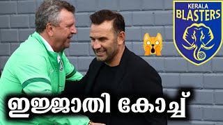 അഞ്ച് കിരീടങ്ങൾ നേടിയ കോച്ച് kbfc യുടെ പുതിയ പരിശീലകൻ ആകുമോ??