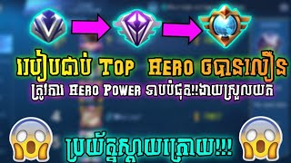 បេីចង់ឆាប់ជាប់Top Hero សូមមើលVideoនេះ!!របៀបជាប់Top Hero ក្នងMobile legend ឲបានលឿន