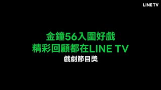 【LINE TV小劇場】金鐘56系列#最佳戲劇節目獎 | LINE TV 共享追劇生活