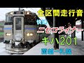 【全区間走行音】キハ201　快速ニセコライナー　蘭越―札幌