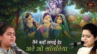 तैने कहां लगाई देर | Nikunj \u0026 Arushi | अरे ओ सांवरिया | Bhav Pravah Bhajan #krishnabhajan