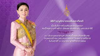 พิธีทำบุญตักบาตรเนื่องในวันเฉลิมพระชนมพรรษา สมเด็จพระนางเจ้าสุทิดา พัชรสุธาพิมลลักษณ พระบรมราชินี