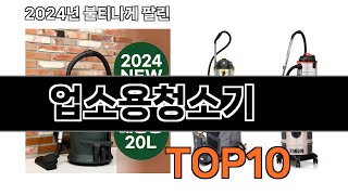 2024 가장 인기 있는 업소용청소기 추천 BEST10