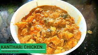 കാന്താരി ചിക്കൻ ||Kanthari Chicken ||Kerala Bird's Eye chilli Chicken