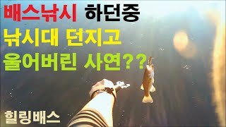 [힐링배스]배스낚시 - 낚시도중 낚시대 던지고 울어버린 사연?? (Bass Fishing - Catch Bullfrog)