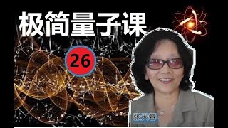 【張天蓉：极简量子课】【26】 量子计算机-2，量子计算加速之秘诀，就在于它的构成单元：量子比特以及量子门，它们与经典比特及逻辑门有何不同呢？