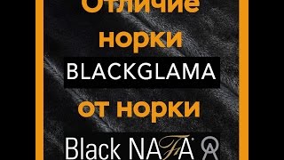 Отличие норки BlackGlama от норки BlackNafa