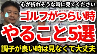 ゴルフがつらくなった時にやること5選をご紹介します。思い通りいかない時、心が折れた時、スコアが出ない時、伸び悩んだ時に見てください。考え方で全て変わります。調子が良い人は見なくて大丈夫です！【吉本巧】