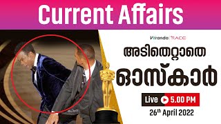 അടിതെറ്റാതെ ഓസ്കാർ | Current Affairs | Session By Akhil SR | Veranda Race