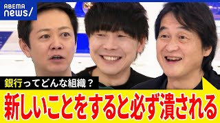 【銀行】メガバンクなぜ人気？就活ランキングって必要？企業風土は？キャッシュレス時代の生存戦略は？夏野剛と議論｜アベプラ