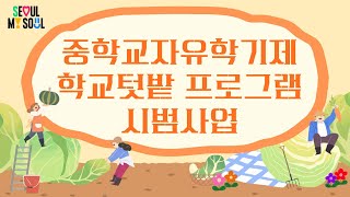 중학교자유학기제 대응 학교텃밭 프로그램 시범사업 - 활동영상1(1/2)